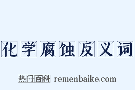 化学腐蚀反义词是什么意思的图片
